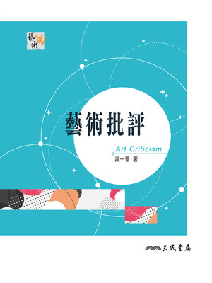 cover image of 藝術批評